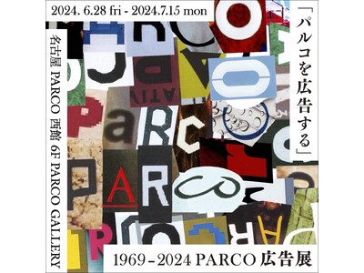 名古屋PARCO開業３５周年記念キャンペーン第１弾パルコの広告表現を通覧する展覧会を開催　“「パルコを広告する」 1969 - 2024 PARCO広告展”