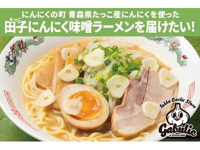 “にんにくの聖地” 青森田子(たっこ)町産にんにくを使用した「やみつき味噌ラーメン」のPRをパルコのクラ...