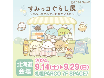 すみっコぐらしとお買い物を楽しめるイベント『すみっコぐらし展~すみっコマルシェでおかいもの~』札幌PAR...