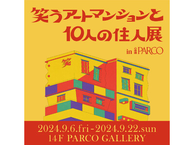 SNSで話題となった、笑えるアート作品の展覧会「笑うアートマンションと10人の住人展」心斎橋PARCOで9月6日(金)からスタート！！