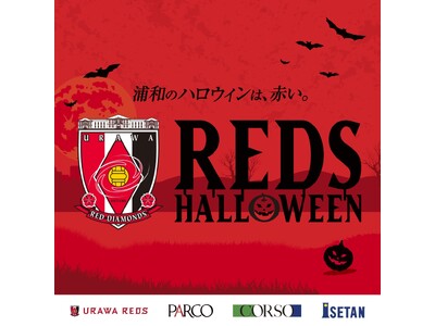 【浦和のハロウィンは、赤い。今年もレッズハロウィンを開催!】浦和レッズ×NIKEとのオフィシャルサプライ...