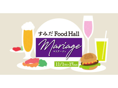 すみだの食通が厳選したマリアージュメニューをご紹介！11月1日より「すみだFood Hall Mariage」を錦糸町PARCOでスタート！