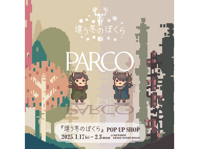 ところにょりの2人専用パズルアドベンチャーゲーム『違う冬のぼくら』POP UP SHOP　2025年1月17日(金)より池袋PARCOにて初開催！