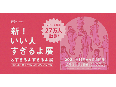 「新！いい人すぎるよ展＆すぎるよすぎるよ展」2025年1月25日（土）より広島PARCOで開催！