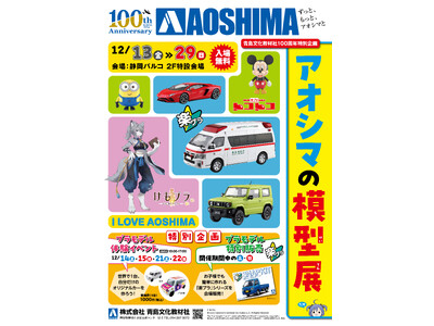 静岡といえばプラモデル！青島文化教材社創業100周年記念「アオシマの模型展」静岡PARCOで開催！