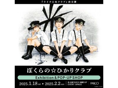 『ぼくらの☆ひかりクラブ』Exhibition & POP-UP SHOP名古屋会場　チケット情報公開！サイン会も開催決定!! 