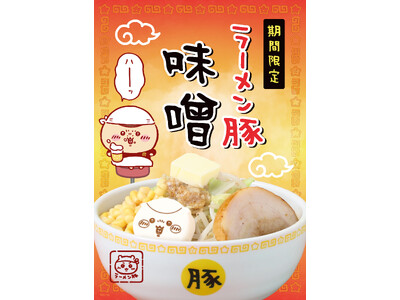 「ちいかわラーメン 豚」東名阪3店舗にて期間限定メニュー第2弾“ラーメン豚 味噌”登場!!ドリンク2種も新発売決定！