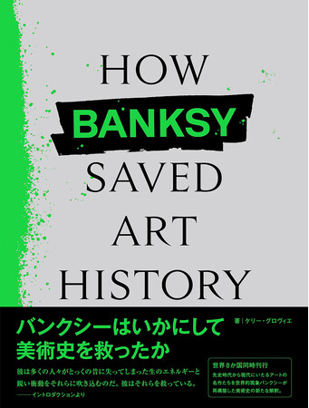 プレスリリース「「バンクシー」作品の新たな探求！世界８か国同時刊行!!『How Banksy Saved Art Historyバンクシーはいかにして美術史を救ったか』」のイメージ画像