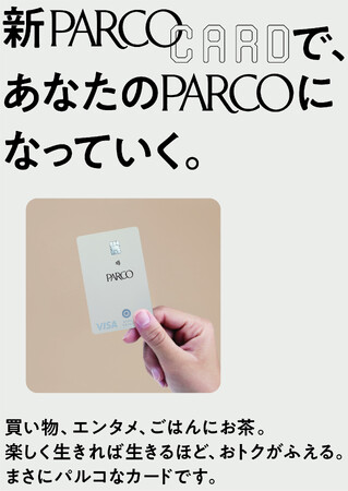 新PARCOカード デビュー！2025年2月19日より新規会員募集受付開始