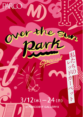 大人気Podcast番組「OVER THE SUN」の展覧会 全国5都市・延べ1万人を動員し新バージョンで凱旋開催！ OVER THE SUN PARK SPECIAL～私たちのレッドカーペット～　 