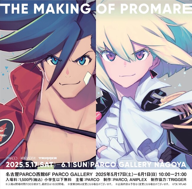 プレスリリース「映画『プロメア』公開5周年を記念した、初の大規模展覧会『THE MAKING OF PROMARE 展』 名古屋PARCOで開催！4/25(金)～前売券販売開始！！」のイメージ画像