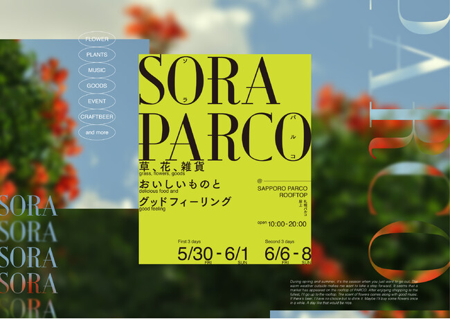 プレスリリース「屋上マーケットイベント「SORA PARCO」来週末から札幌PARCOで開催！～洋菓子やパン屋、花、雑貨などの総勢２７の人気店舗が出店～ワークショップやギターライブなどイベントも毎日開催、計４０本以上」のイメージ画像