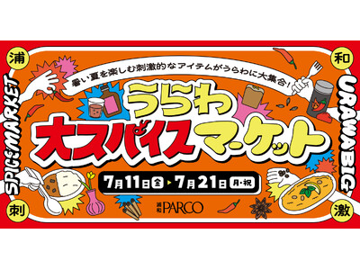 暑い夏こそ「スパイス」で刺激的な体験を！「うらわ大スパイスマーケット」を浦和PARCOで開催！