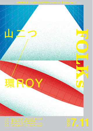 2025年7月11日(金) NEWFOLK×CLUB QUATTRO presents 「FOLKs Vol.1」開催決定！出演は「山二つ」「環ROY」　～ゆるやかな連帯(FOLKs)をつなぐ～