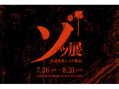 実際に起きた怪談、呪物、心霊写真が並ぶホラー展「ゾッ展 ~実話怪談と、その物証~」広島PARCOで期間限...