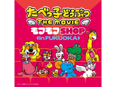 たべっ子どうぶつ THE MOVIE モフモフSHOP福岡会場の開催が決定!新グッズも登場!