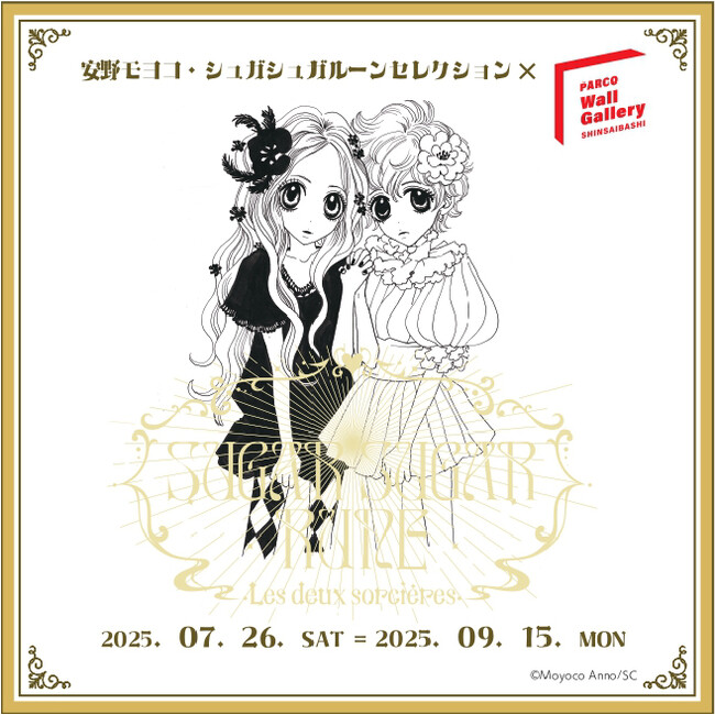 プレスリリース「【完全版書籍刊行記念！】安野モヨコ・シュガシュガルーンセレクション×PARCO Wall Gallery SHINSAIBASHI　　7月26日（土）～9月15日（月）心斎橋PARCOにて開催！！」のイメージ画像