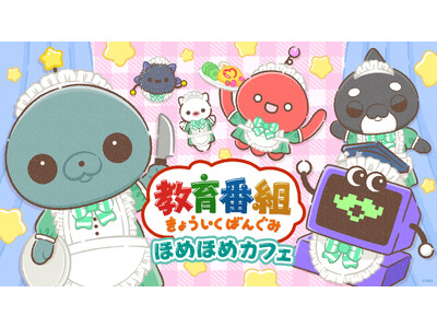 タマがメイドカフェでアルバイト！？ーーー話題沸騰中！SNS発ショートアニメ『教育番組』初のコラボカフェが東京・愛知・大阪の各PARCOにてオープン!!