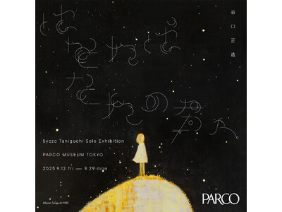 谷口正造個展「はなればなれの君へ」PARCO MUSEUM TOKYOにて9/12(金)より開催