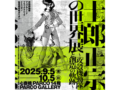 “士郎正宗の世界展　大阪会場” 展覧会開催記念コラボカフェやノベルティ企画も開催！