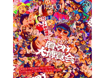 ＜動員2.2万人を突破！＞ロバート 秋山竜次 presents「10周年 クリエイターズ・ファイル 胸や...