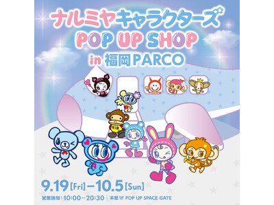 【九州初上陸】 「ナルミヤキャラクターズPOP UP SHOP」開催決定