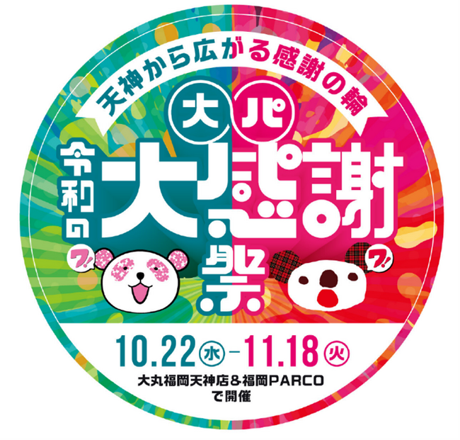 「母は大丸、娘はPARCO」から始まった話題のタッグが令和版にアップデート！周年御礼！天神から広がる感謝の輪！大丸×パルコ　令和の大感謝祭