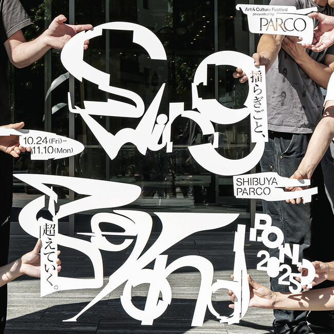 プレスリリース「PARCOが主催するART＆CULTUREの祭典＜P.O.N.D. 2025＞　今年のテーマは「Swing Beyond / 揺らぎごと、超えていく。」」のイメージ画像