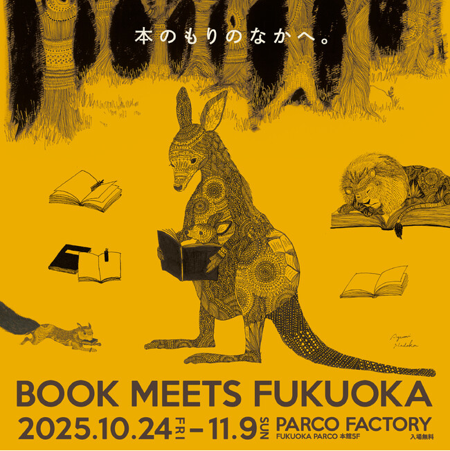 プレスリリース「約1万冊の本が福岡PARCOに大集合！「BOOK MEETS FUKUOKA 2025～本のもりのなかへ～」開催決定！」のイメージ画像