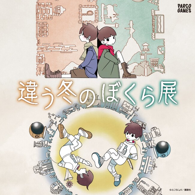 プレスリリース「ゲームクリエイター・ところにょりの2人プレイ専用パズルアドベンチャーゲーム『違う冬のぼくら』『違う星のぼくら』の世界が楽しめる作品初の展覧会「違う冬のぼくら展」が池袋PARCOにて開催！」のイメージ画像