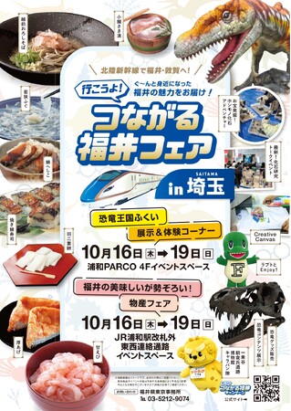 好評につき第二弾！つながる福井フェア in 埼玉(主催：福井県東京事務所)浦和PARCOにて開催！