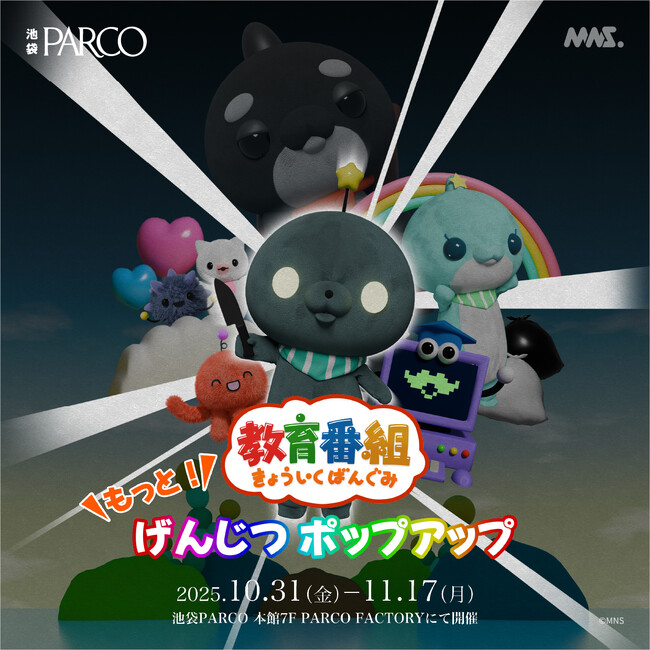 SNS総フォロワー数100万人！あの「タマ」がやってくる！全国初の展覧会『教育番組 もっと！げんじつポップアップ』2025年10月31日(金)から池袋 PARCO FACTORYで開催！