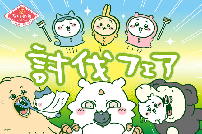 イラストレーター ナガノの人気作品『ちいかわ』の常設コラボカフェ「ちいかわレストラン」新たなフェア“討伐フェア” 2025/11/27（木）よりスタート