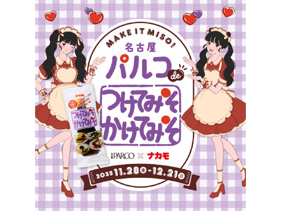 名古屋PARCO×ナカモ特別企画“名古屋パルコdeつけてみそかけてみそ”11/28より開催！
