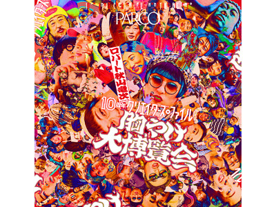 累計動員約5万人！ロバート 秋山竜次 presents「10周年 クリエイターズ・ファイル 胸やけ大博覧...