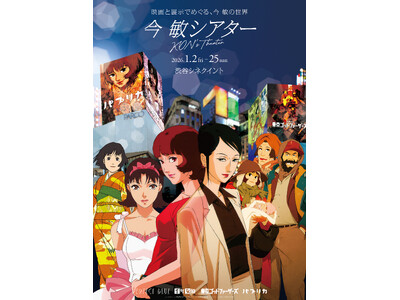 映画と展示でめぐる、今 敏の世界 “今 敏シアター KON’S THEATER”開催