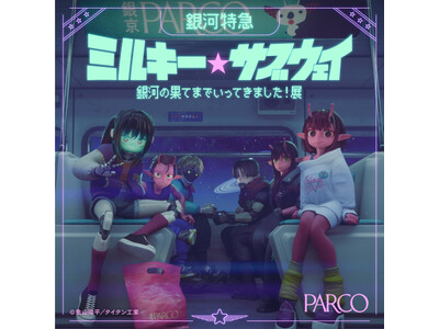 『銀河特急 ミルキー☆サブウェイ銀河の果てまでいってきました！展』心斎橋PARCO・静岡PARCOにて開...