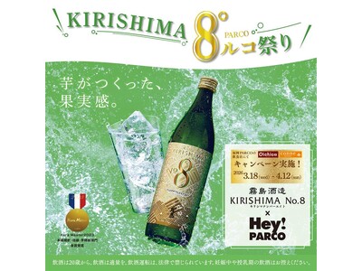 春はKIRISHIMA No.8で乾杯！「香り系食中酒」が天神エリアを席巻！【KIRISHIMA8°ルコ祭り in 福岡PARCO】3月18日（水）スタート！