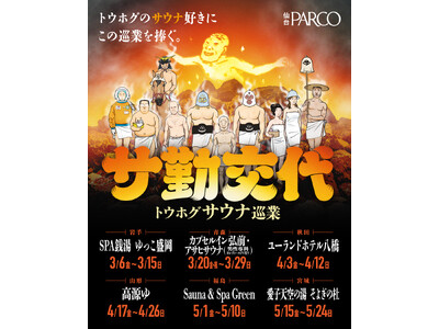 大好評を博したサウナイベント第三弾！東北各地の人気サウナ・温浴施設・イベントをPOP UP SHOPで巡回するトウホグサウナ巡業『サ勤交代』 東北巡業開始！