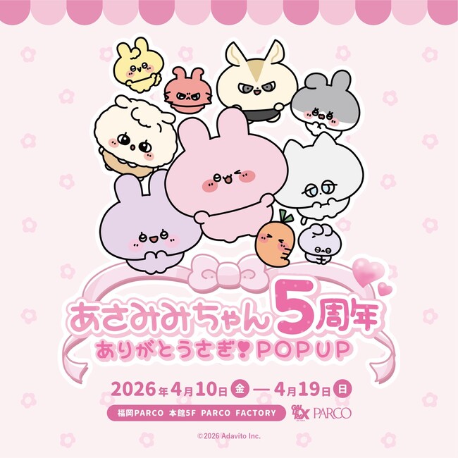 プレスリリース「“あさみみちゃん”誕生5周年記念POP UPご好評につき、福岡PARCOで巡回開催決定！3/19（木）より、ONLINE PARCOでPOPUPグッズ先行販売！」のイメージ画像