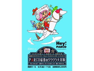 福岡PARCOラストイヤー「Hey！PARCO」冠公演！【PARCO最後のワクワク大冒険】ギンギラ太陽´...