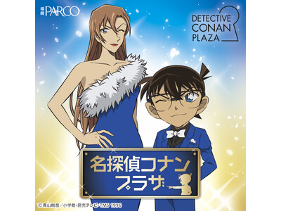 『名探偵コナンプラザ』開催決定！