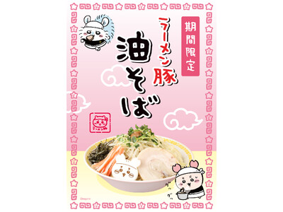 「ちいかわラーメン 豚」新作メニュー“油そば” 登場!!国内５店舗で4/10（金）より期間限定にて提供開始！