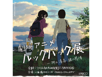「劇場アニメ ルックバック展 ー押山清高 線の感情」チケット販売・オリジナルグッズ情報、展示見どころを公開！