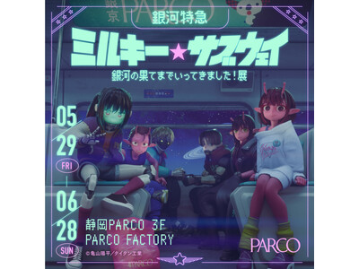 『銀河特急 ミルキー☆サブウェイ銀河の果てまでいってきました！展 in 静岡』亀山陽平監督のサイン会開催決定！