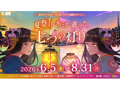 錦糸町PARCO・楽天地×リアル謎解きゲーム「夏祭り キミと辿った七つの灯り」6月5日から錦糸町PARCOでスタート！