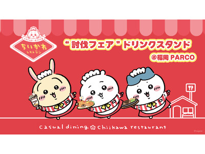 ちいかわレストラン“討伐フェア”のドリンクとサイドメニューをピックアップしたドリンクスタンドの開催決定!!「ちいかわレストラングッズショップ」も同時開催！