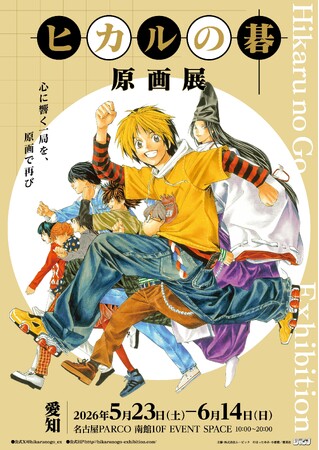 『ヒカルの碁 原画展』愛知会場 5/23（土）よりスタート！名古屋PARCO西館店頭イベントスペースにキッチンカー登場