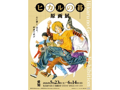 『ヒカルの碁 原画展』愛知会場 5/23（土）よりスタート！名古屋PARCO西館店頭イベントスペースにキッチンカー登場