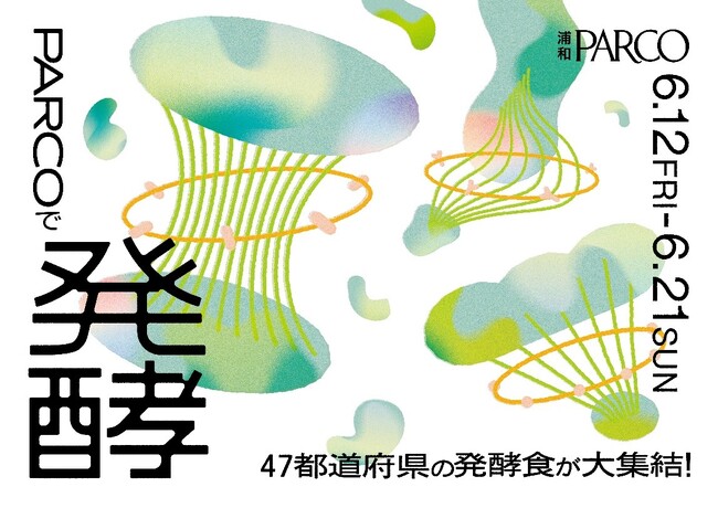 47都道府県のローカル発酵文化が浦和PARCOに大集結！「PARCOで発酵」開催！